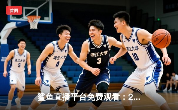 鲨鱼直播平台免费观看：2023年NBA总决赛G7，湖人队加时赛逆转凯尔特人夺冠