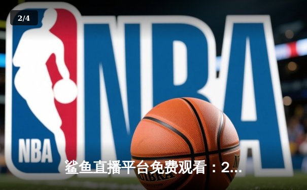 鲨鱼直播平台免费观看：2023年NBA总决赛G7，湖人队加时赛逆转凯尔特人夺冠 - 2