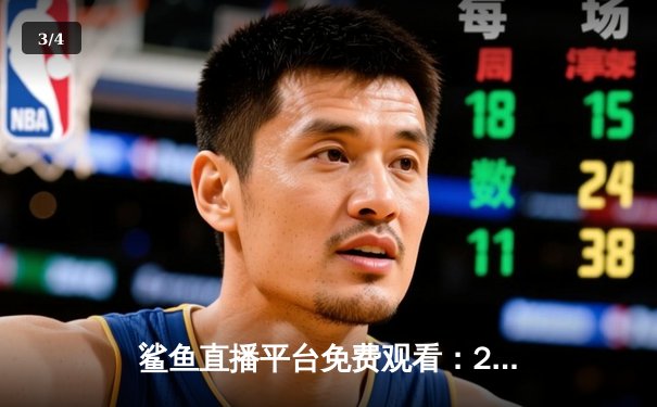 鲨鱼直播平台免费观看：2023年NBA总决赛G7，湖人队加时赛逆转凯尔特人夺冠 - 3