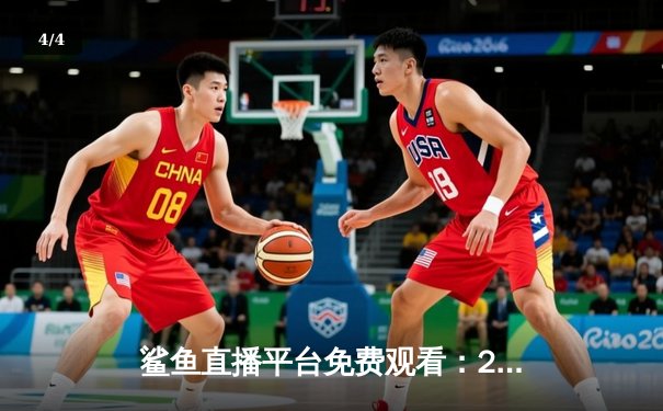 鲨鱼直播平台免费观看：2023年NBA总决赛G7，湖人队加时赛逆转凯尔特人夺冠 - 4