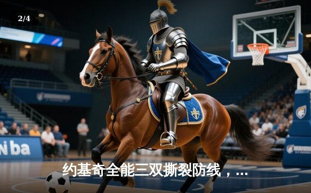 约基奇全能三双撕裂防线，掘金加时鏖战逆转开拓者取赛季首胜 - 2