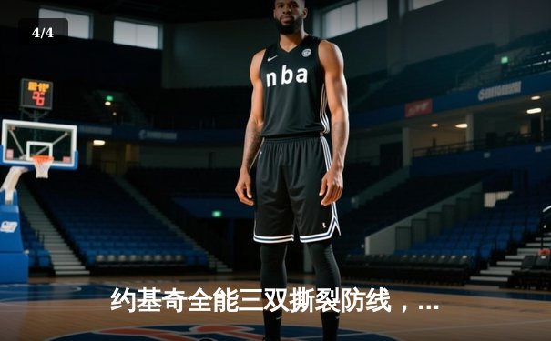 约基奇全能三双撕裂防线，掘金加时鏖战逆转开拓者取赛季首胜 - 4