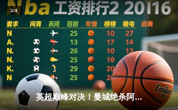 英超巅峰对决！曼城绝杀阿森纳，哈兰德双响锁定胜局 - 2