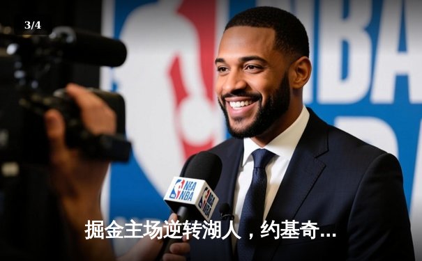 掘金主场逆转湖人，约基奇三双闪耀西部决赛 - 3