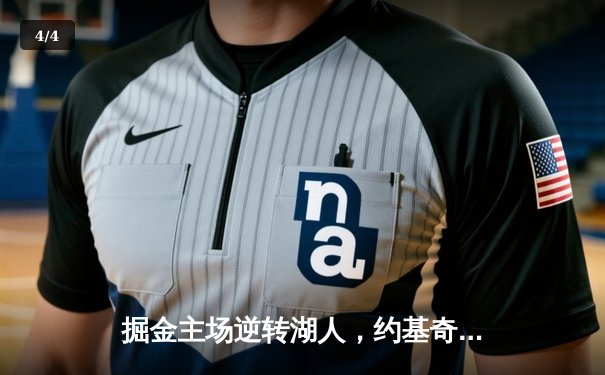 掘金主场逆转湖人，约基奇三双闪耀西部决赛 - 4