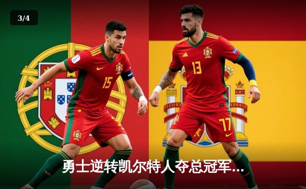 勇士逆转凯尔特人夺总冠军，库里狂砍43分加冕FMVP - 3