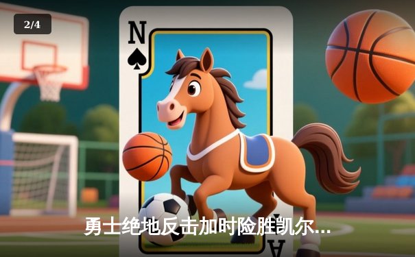 勇士绝地反击加时险胜凯尔特人 库里43分创赛季新高 - 2