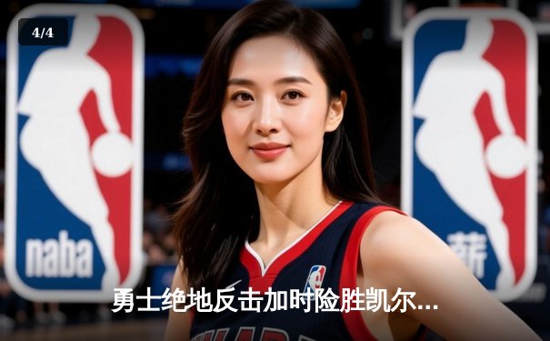 勇士绝地反击加时险胜凯尔特人 库里43分创赛季新高 - 4