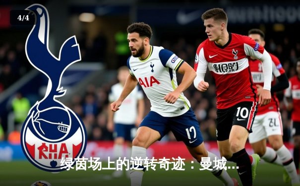 绿茵场上的逆转奇迹：曼城补时连入两球力克皇马晋级欧冠决赛 - 4