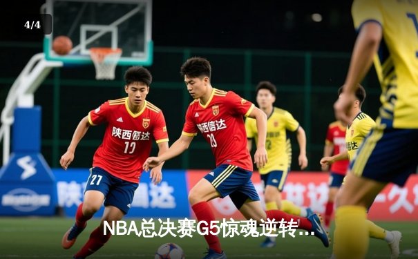 NBA总决赛G5惊魂逆转：凯尔特人客场加时险胜勇士 塔图姆46分创生涯纪录 - 4