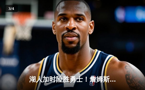 湖人加时险胜勇士！詹姆斯三双创纪录，库里空砍40分成背景板 - 3