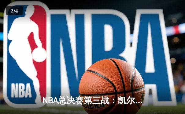 NBA总决赛第三战：凯尔特人主场力克勇士，塔图姆32分带队夺回系列赛主动权 - 2