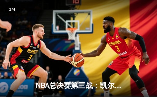 NBA总决赛第三战：凯尔特人主场力克勇士，塔图姆32分带队夺回系列赛主动权 - 3