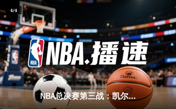 NBA总决赛第三战：凯尔特人主场力克勇士，塔图姆32分带队夺回系列赛主动权 - 4