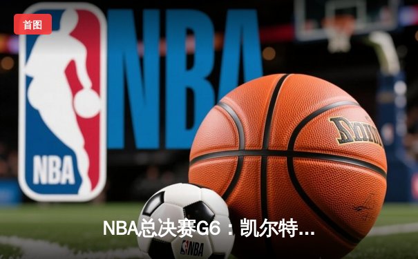 NBA总决赛G6：凯尔特人险胜勇士，塔图姆狂砍32分，总比分扳平