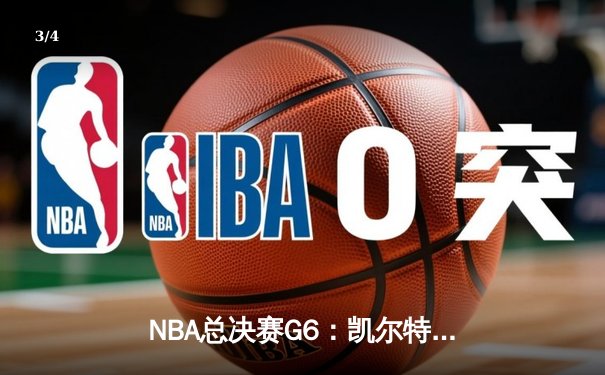 NBA总决赛G6：凯尔特人险胜勇士，塔图姆狂砍32分，总比分扳平 - 3