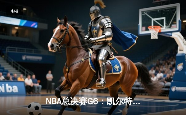 NBA总决赛G6：凯尔特人险胜勇士，塔图姆狂砍32分，总比分扳平 - 4