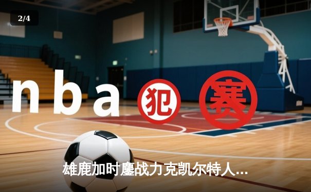 雄鹿加时鏖战力克凯尔特人，字母哥44分创赛季新高 - 2