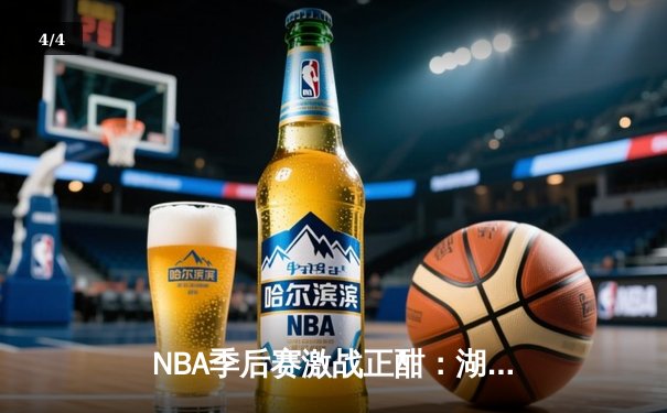 NBA季后赛激战正酣：湖人逆转掘金，詹姆斯关键三分锁定胜局 - 4