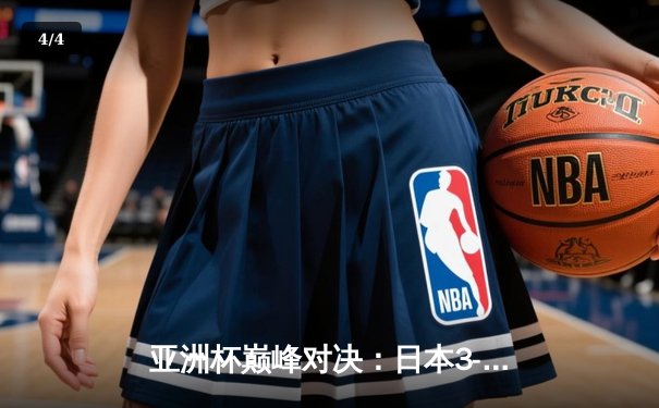 亚洲杯巅峰对决：日本3-1击败伊朗挺进决赛，久保建英传射建功 - 4