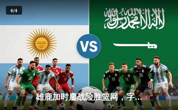 雄鹿加时鏖战险胜篮网，字母哥44分率队守住主场 - 4