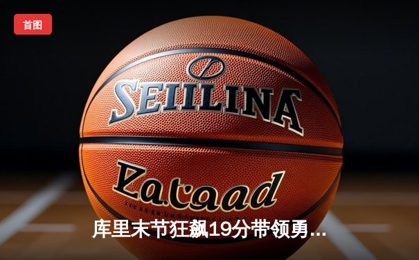 库里末节狂飙19分带领勇士逆转国王，季后赛首战124-123险胜创收视纪录