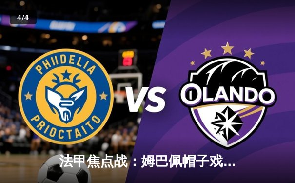 法甲焦点战：姆巴佩帽子戏法助巴黎圣日耳曼4-1大胜摩纳哥 - 4