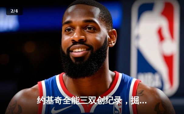 约基奇全能三双创纪录，掘金加时鏖战险胜勇士迎六连胜 - 2