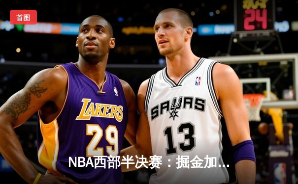 NBA西部半决赛：掘金加时险胜森林狼，约基奇狂砍40+三双率队扳平总比分