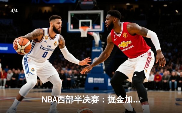 NBA西部半决赛：掘金加时险胜森林狼，约基奇狂砍40+三双率队扳平总比分 - 4