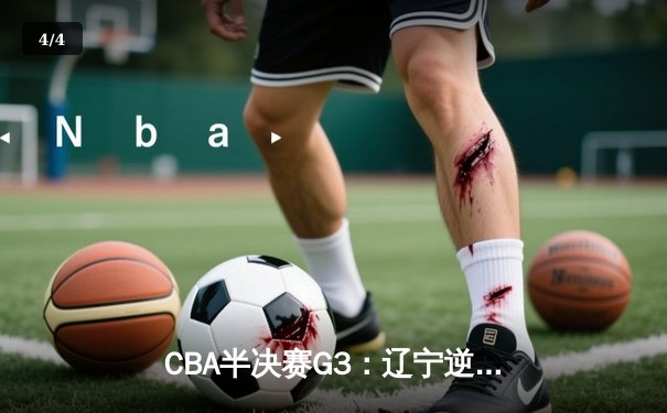CBA半决赛G3：辽宁逆转广东夺赛点 赵继伟关键三分定乾坤 - 4