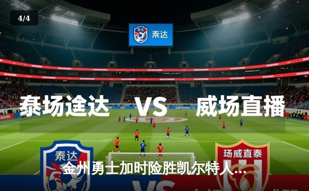 金州勇士加时险胜凯尔特人，库里40分率队捍卫主场 - 4