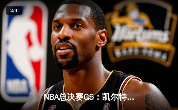 NBA总决赛G5：凯尔特人逆转险胜勇士，塔图姆31分率队夺赛点 - 2