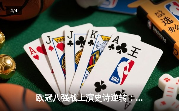 欧冠八强战上演史诗逆转：皇家马德里3-1力克曼城挺进四强 - 4