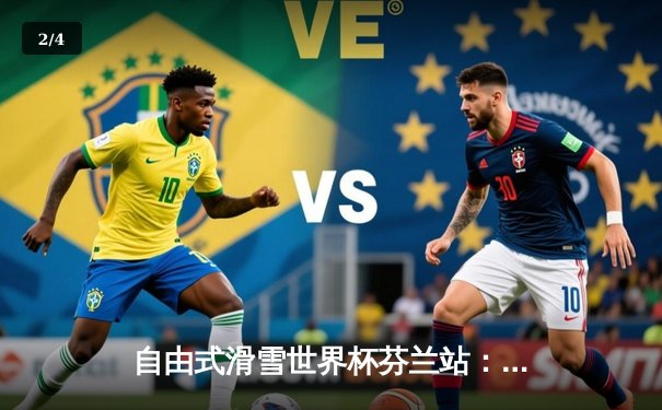 自由式滑雪世界杯芬兰站：中国选手谷爱凌逆转夺冠，创历史最佳成绩 - 2