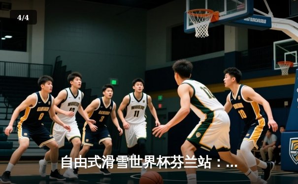 自由式滑雪世界杯芬兰站：中国选手谷爱凌逆转夺冠，创历史最佳成绩 - 4