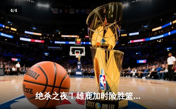 绝杀之夜！雄鹿加时险胜篮网，字母哥44分上演王者归来 - 4