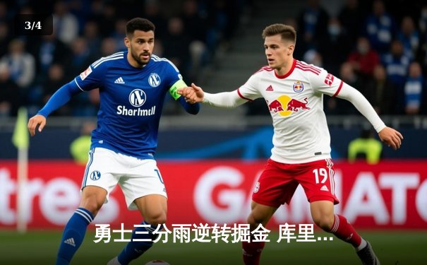 勇士三分雨逆转掘金 库里狂轰45分创赛季新高 - 3