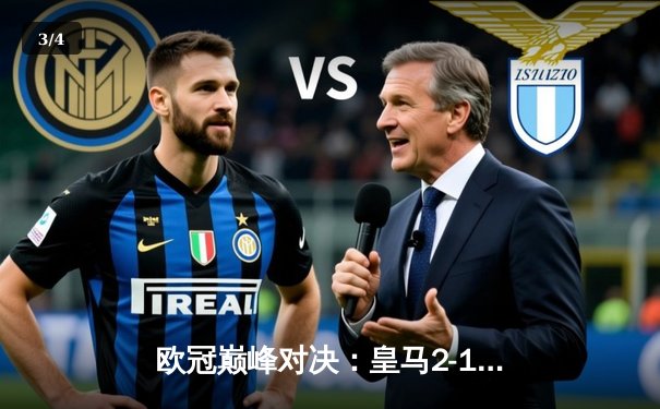 欧冠巅峰对决：皇马2-1绝杀多特，维尼修斯制胜，贝林厄姆弑旧主 - 3