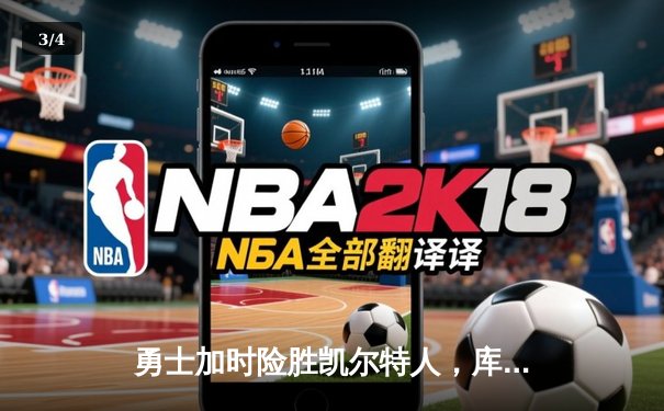 勇士加时险胜凯尔特人，库里40分创总决赛纪录 - 3