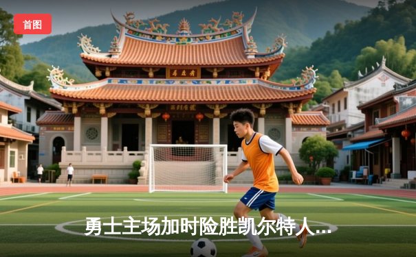 勇士主场加时险胜凯尔特人，库里狂砍43分创赛季新高