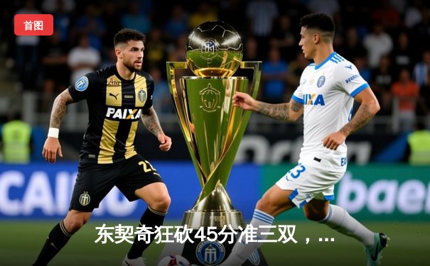 东契奇狂砍45分准三双，独行侠抢七险胜雷霆挺进西决