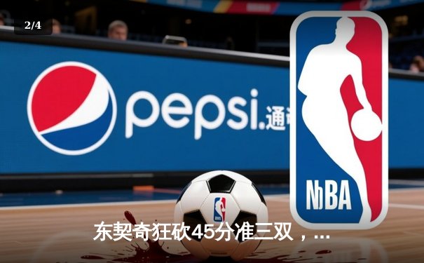 东契奇狂砍45分准三双，独行侠抢七险胜雷霆挺进西决 - 2