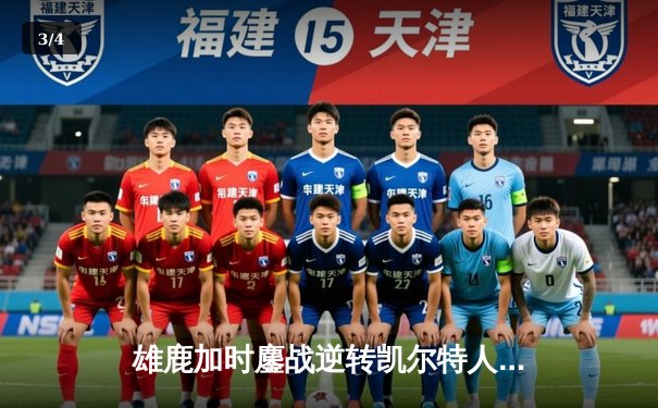 雄鹿加时鏖战逆转凯尔特人 字母哥44分统治攻防两端 - 3