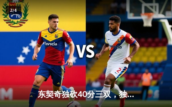 东契奇独砍40分三双，独行侠抢七力克雷霆晋级西部决赛 - 2