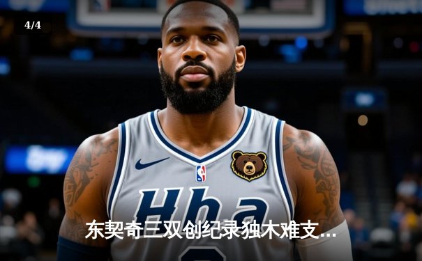 东契奇三双创纪录独木难支，凯尔特人末节逆转夺总决赛开门红 - 4