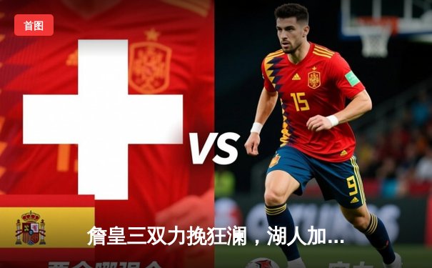 詹皇三双力挽狂澜，湖人加时险胜勇士，系列赛悬念再起