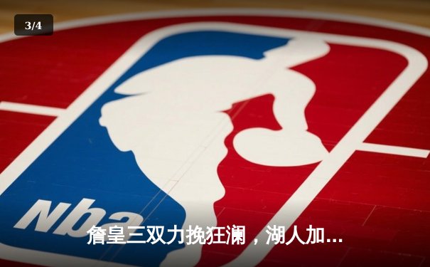 詹皇三双力挽狂澜，湖人加时险胜勇士，系列赛悬念再起 - 3