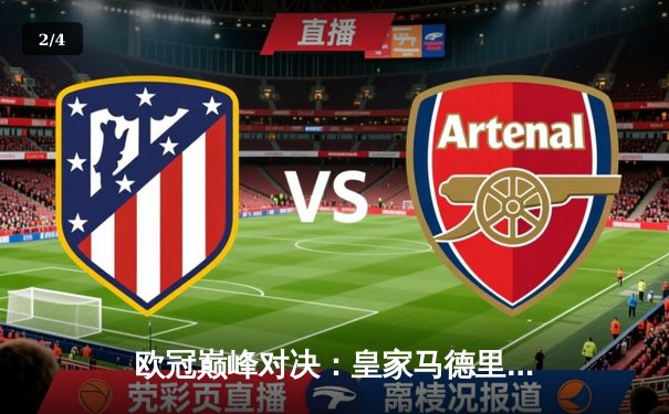 欧冠巅峰对决：皇家马德里加时赛3-2逆转拜仁慕尼黑，本泽马加冕关键先生 - 2