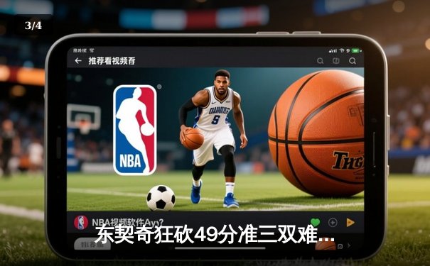 东契奇狂砍49分准三双难救主，独行侠加时惜败雷霆总比分2-3落后 - 3